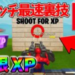 【最速レベル上げ無限XP】経験値をたくさん稼ぎたいスイッチ勢は絶対に見て！【シーズン2】【フォートナイト】0429