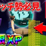 【最速レベル上げ無限XP】経験値をたくさん稼ぎたいスイッチ勢は絶対に見て！自作XPマップ【シーズン2】【フォートナイト】0506