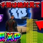 【最速レベル上げ無限XP】経験値をたくさん稼ぎたいスイッチ勢は絶対に見て！自作XPマップ【シーズン2】【フォートナイト】0517