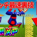 【最速レベル上げ無限XP】経験値をたくさん稼ぎたいスイッチ勢は絶対に見て！自作XPマップ【シーズン2】【フォートナイト】0519