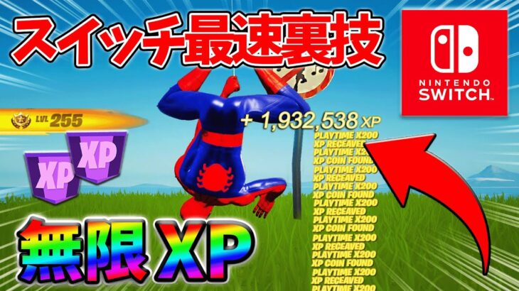 【最速レベル上げ無限XP】経験値をたくさん稼ぎたいスイッチ勢は絶対に見て！自作XPマップ【シーズン2】【フォートナイト】0519