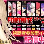 🔴【ライトセーバー縛り＆通常カスタム】 #fortnite  #フォトナ #フォートナイト #女性配信者 #ギフト #カスタム #おにごっこ #スキンコンテスト #スキコン #ギフト