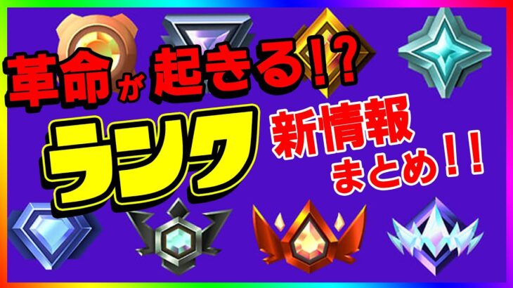 コレは荒れる!?新ランクシステムの仕組みと情報徹底解説！！アリーナが廃止に！無料報酬もあるよ！【フォートナイト/fortnite】【小技/裏技】【レベル上げ】