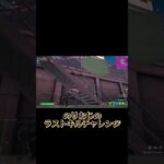 のりおじのラストキルチャレンジ【フォートナイト/fortnite】