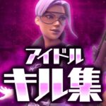 【キル集】アイドル/padアジア1位のキル集！【Fortnite/フォートナイト】