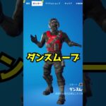 スイッチ勢が絶対知らないエモート…【フォートナイト】#shorts