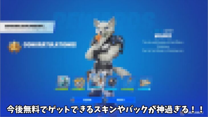 【フォートナイト】今後無料でゲットできるスキンやバックなどが大量にあるんだけど！！