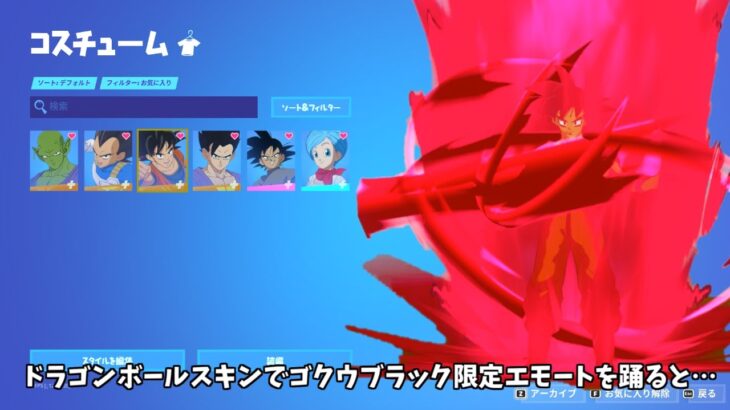 【フォートナイト】ドラゴンボールのスキンたちでゴクウブラック限定のエモートを踊るとどうなるのかな？