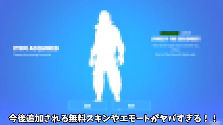 【フォートナイト】今後追加される無料スキンや新武器などがヤバすぎる！！