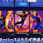 【フォートナイト】スパイダーバースコラボのスキンや新ミシックが神過ぎる！！