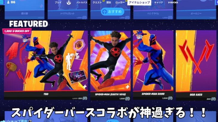 【フォートナイト】スパイダーバースコラボのスキンや新ミシックが神過ぎる！！