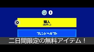 「フォートナイト」急げ！運営からの二日間限定の無料アイテム！！