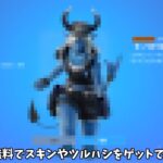 【フォートナイト】だれでも無料でスキンやツルハシをゲットできる方法があるんだけど！！