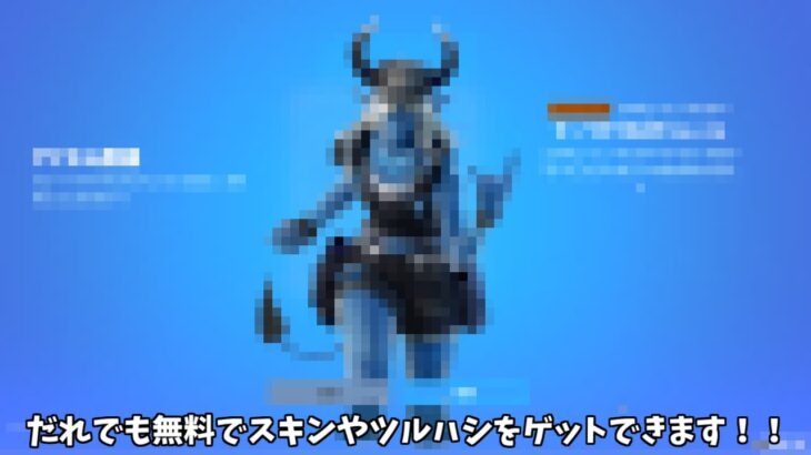 【フォートナイト】だれでも無料でスキンやツルハシをゲットできる方法があるんだけど！！