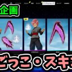 【ライブ配信】今 スイッチ勢歓迎！鬼ごっこ・スキコン　カスタムマッチ【フォートナイト】スキンコンテスト