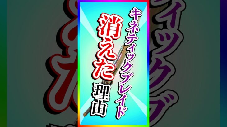 キネティックブレイドが大会から消えた理由【フォートナイト】