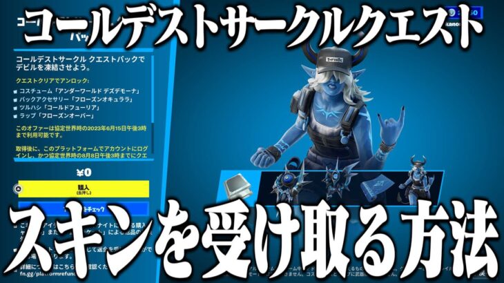 コールデストサークルクエストのスキンをすぐに受け取れる方法を教えます！【フォートナイト】