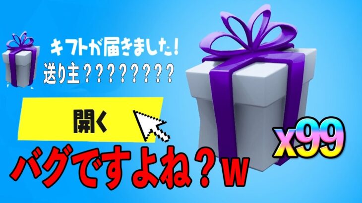 アプデのバグ！？ギフトが届きすぎてフォートナイトが壊れましたｗｗｗｗ 【フォートナイト】