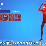 【フォートナイト】マイルズなどのスパイダーマンスキンでスパイダーマン限定のマスクを脱ぐエモートを踊るとどうなる？