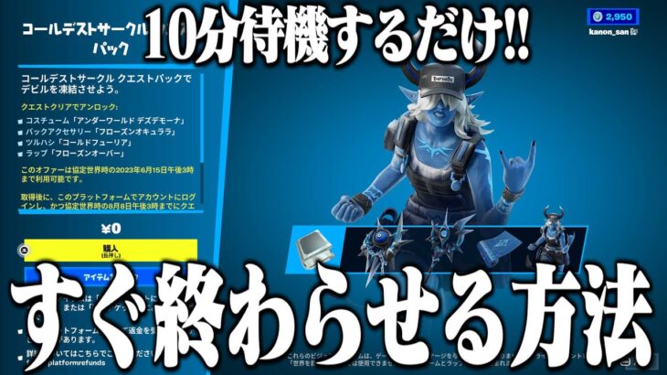 コールデストサークルクエストをすぐに終わらせる方法を教えちゃいます！【フォートナイト】