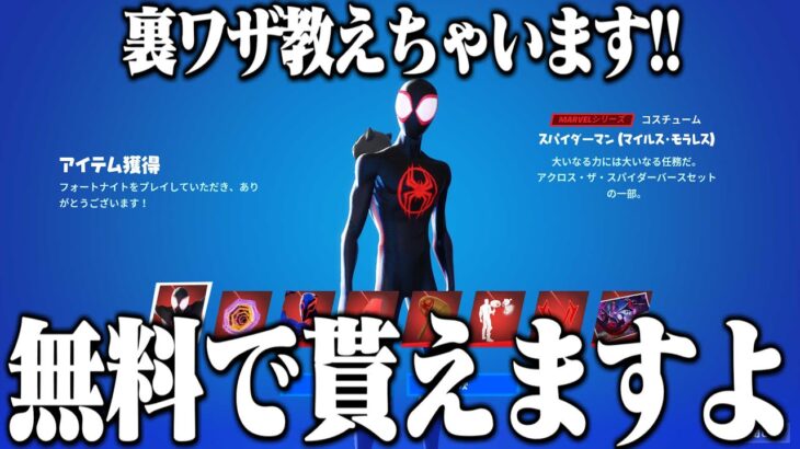 新しく登場した『黒いスパイダーマン』が無料で貰える方法を教えちゃいます！【フォートナイト】