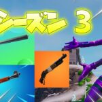 シーズン３の武器が神すぎる！？【フォートナイト】