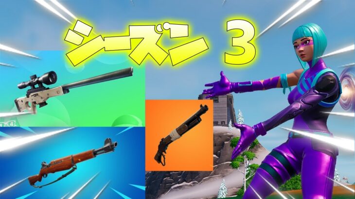 シーズン３の武器が神すぎる！？【フォートナイト】