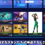 【フォートナイト】今後登場する新スキンやバンドルが神過ぎるんだけど！！