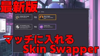 【フォートナイト】最新版 マッチに入れるスキンスワッパー！！【スキンハック】