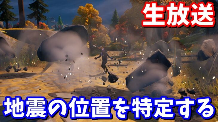 地震の位置と範囲を特定する！【生放送】【フォートナイト】