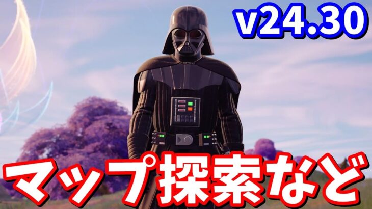 v24.30マップ変化探索など！【生放送】【フォートナイト】