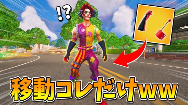 移動スパイダーマン縛りが鬼畜すぎるwww【Fortnite】