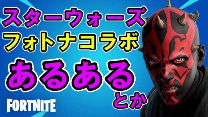 あるある＆つっこみ替え歌【スターウォーズxフォートナイト】