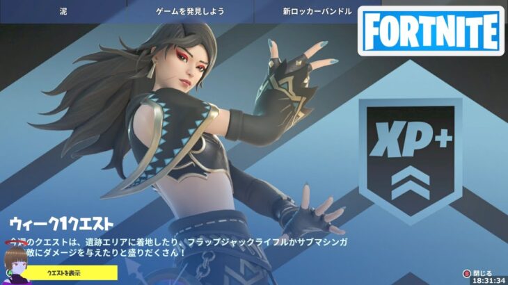 ウィーク1クエスト攻略 チャプター4シーズン3【フォートナイト Fortnite】