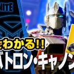 【トランスフォーマー×フォートナイト】1分でわかる「サイバトロン・キャノン」【たいあわ】