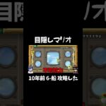 目隠しでマリオ実況 10年前のマリオ 6-船 攻略した！！！#shorts