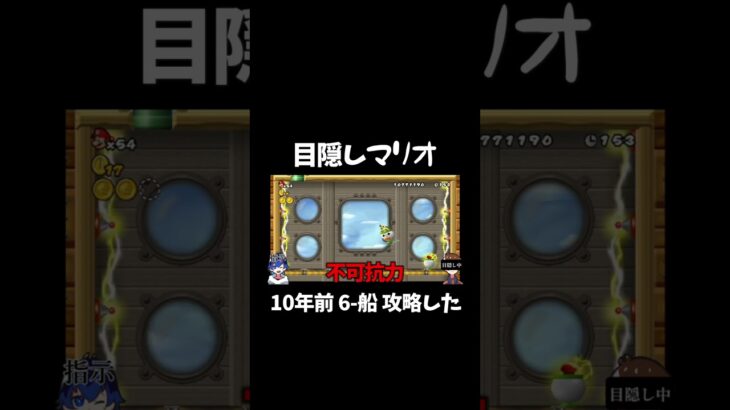 目隠しでマリオ実況 10年前のマリオ 6-船 攻略した！！！#shorts