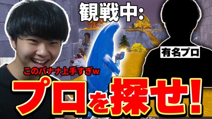 100人の中から最強プロゲーマーを探せ！！【観戦画面チャレンジ】【フォートナイト/Fortnite】