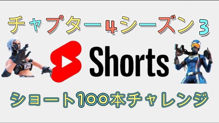 新シーズン遊ぶぞ ショート100本チャレンジの話【フォートナイト/Fortnite】