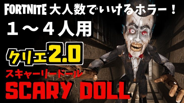 【フォートナイトホラーマップ】1～4人用 scary doll！creative2.0になって怖さがガチハンパない！！ (マップコード付)FORTNITE実況【ハヤルチャンネル】