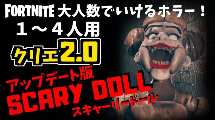 【フォートナイトホラーマップ】1～4人用 scary doll(アップデート版)！creative2.0でさらに怖さが増してる！！ (マップコード付)FORTNITE実況【ハヤルチャンネル】