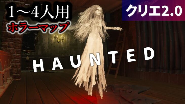 【フォートナイトホラーマップ】1～4人用！クリエ2.0「ホーンテッド」【2人用 / 3人用 / 4人用 / HAUNTED】