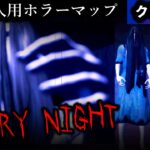 【フォートナイトホラーマップ】1～4人用！クリエ2.0絶叫マップ「スキャリーナイト」【2人用 / 3人用 / 4人用 / SCARY NIGHT】