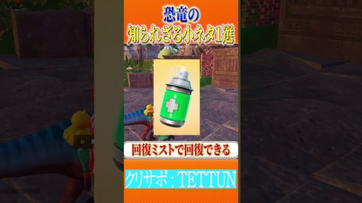 【攻略】恐竜(ラプター)に関する便利な小ネタ1選【チャプター4シーズン2/シーズン3/fortnite/switch/アップデート/アプデ】【フォートナイト】#shorts