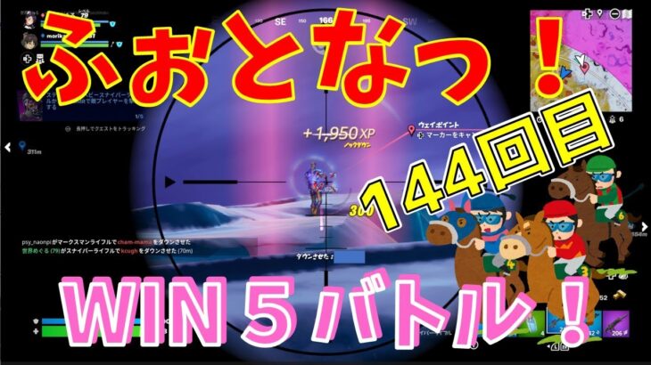 #144【フォートナイト】取った順位で、WIN5チャレンジ【3人実況】【fortnite】