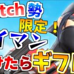 🔴【フォートナイト】アプデ　ポンプ​復活⁉ 1v1タイマン勝てばバトルパスギフト🎁 　カスタムマッチ　ランク・スクワッド参加型　ビクロイでギフト🎁クリエ参加型【Fortnite】