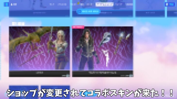 【フォートナイト】遂にあのコラボの第2弾が開催れて新スキンや無料報酬が来た！！