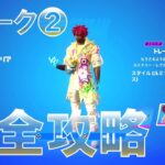 ウィーク2 完全攻略 【フォートナイト チャプター4 シーズン3】 FORTNITE C4S3W2