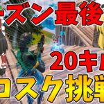 【フォートナイト】ついに20キル！？シーズン最後のソロスクに挑戦！ビクロイなるか！？【ゆっくり実況】