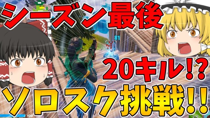 【フォートナイト】ついに20キル！？シーズン最後のソロスクに挑戦！ビクロイなるか！？【ゆっくり実況】